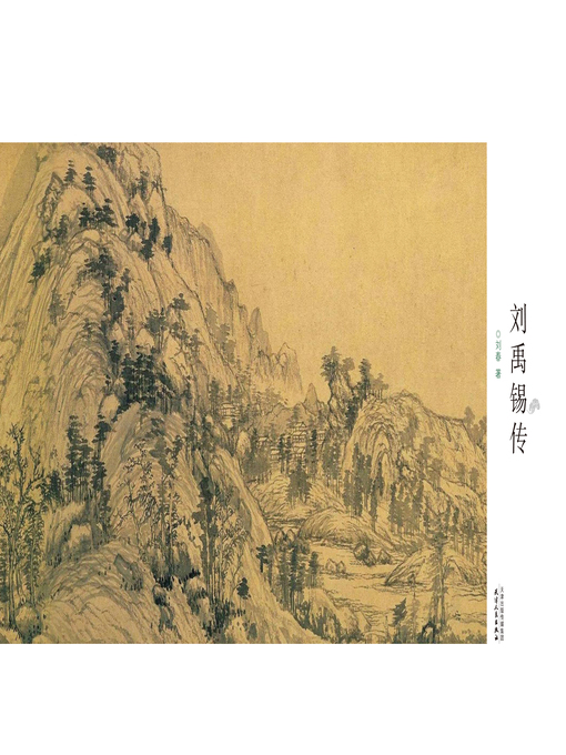 Cover image for 刘禹锡